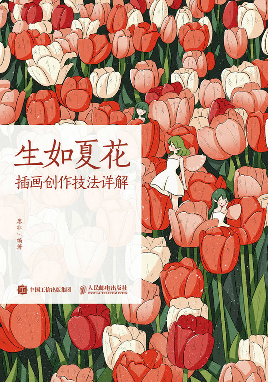 生如夏花——插画创作技法详解