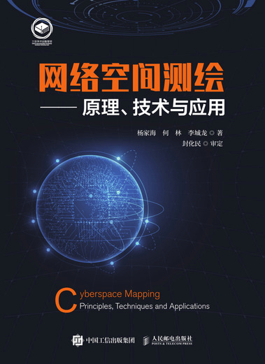 网络空间测绘—原理、技术与应用