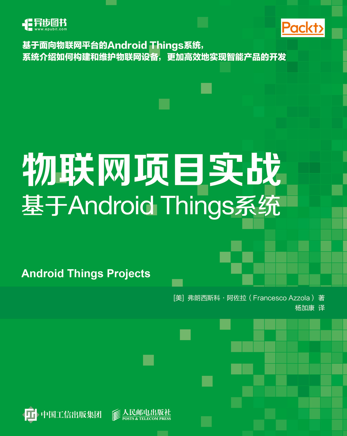 物联网项目实战：基于Android Things系统
