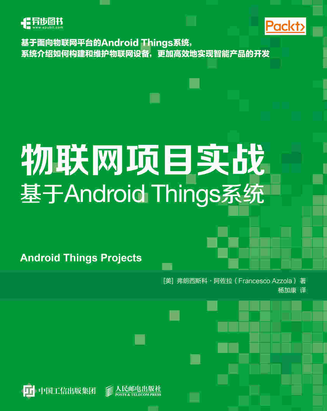 物联网项目实战：基于Android Things系统