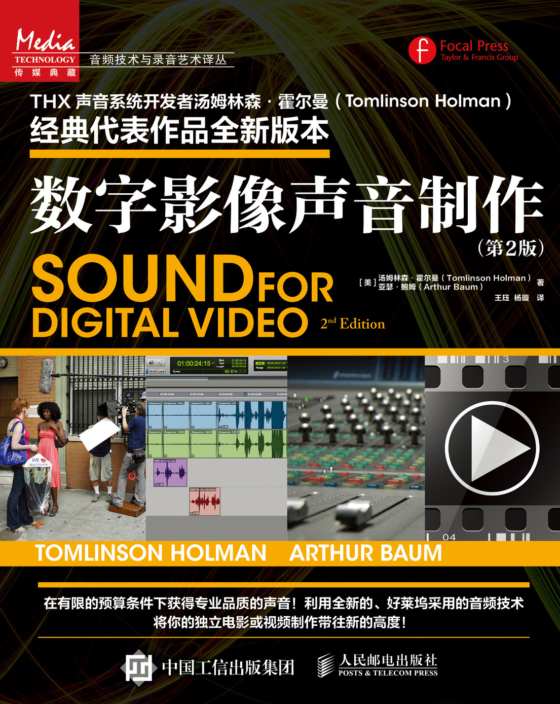 数字影像声音制作（第2版）