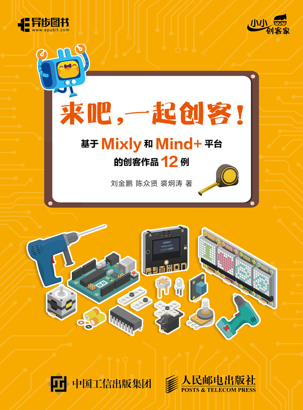 来吧 一起创客 基于Mixly和Mind+平台的创客作品12例