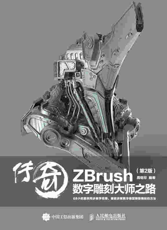 传奇——ZBrush数字雕刻大师之路（第2版）