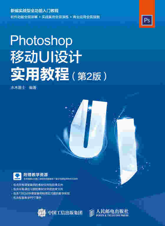 Photoshop移动UI设计实用教程（第2版）