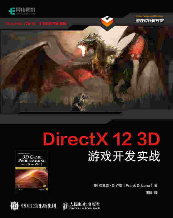 DirectX 12 3D 游戏开发实战
