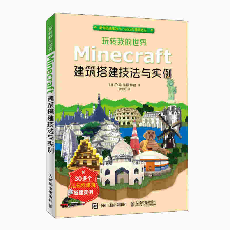 玩转我的世界：Minecraft建筑搭建技法与实例