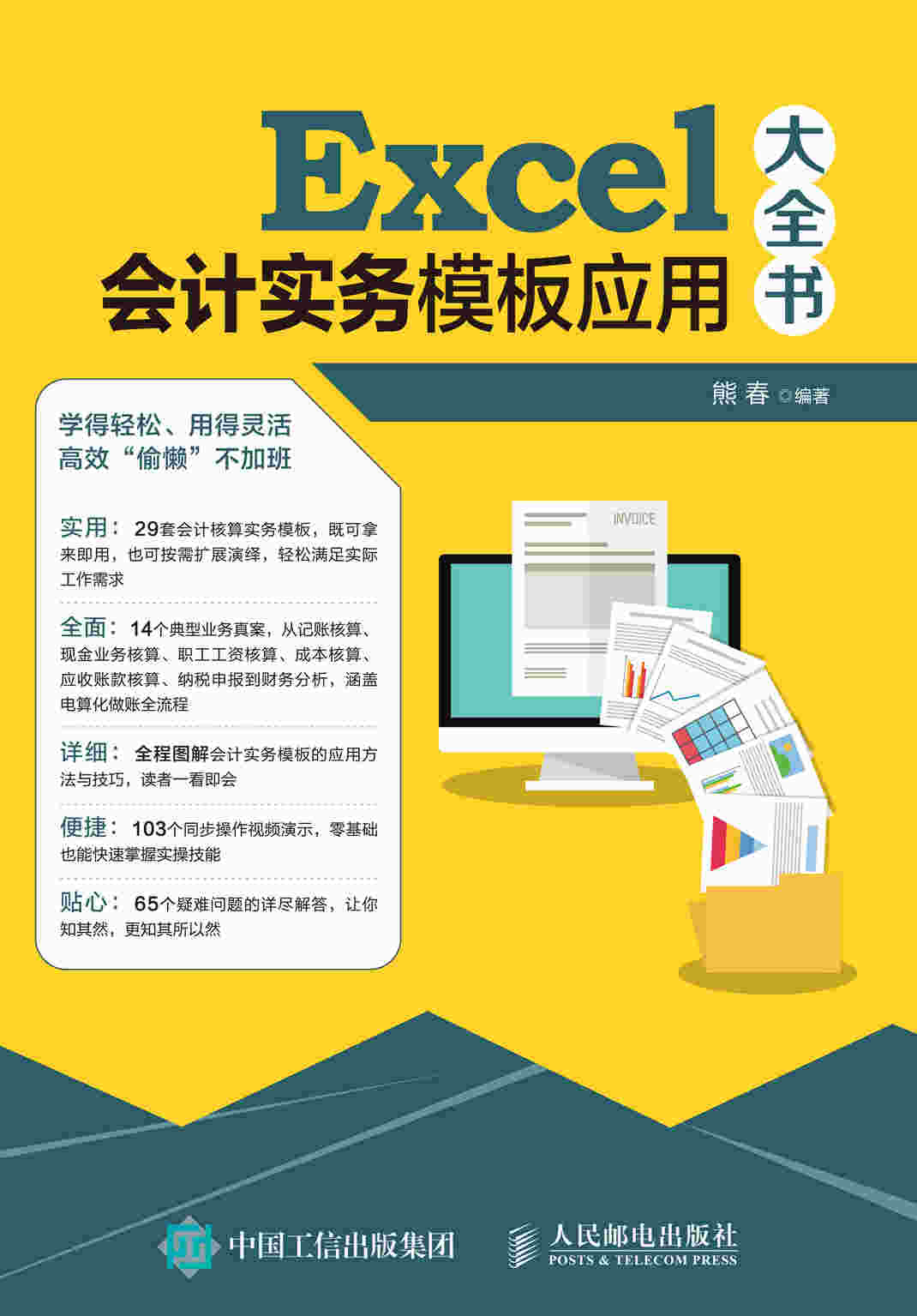 Excel会计实务模板应用大全书