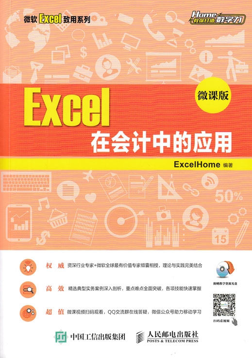 Excel 在会计中的应用 微课版