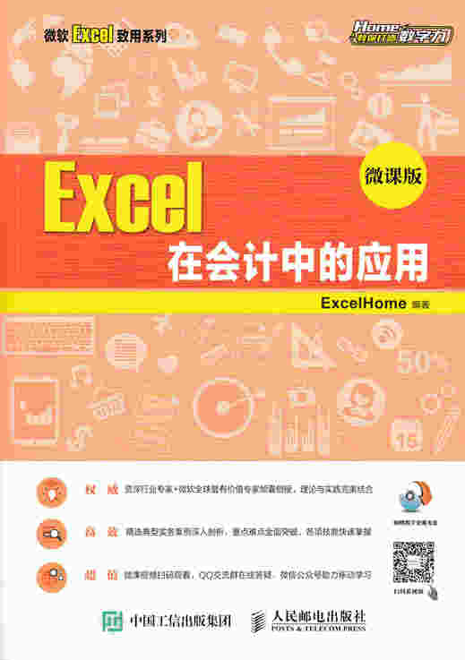 Excel 在会计中的应用 微课版