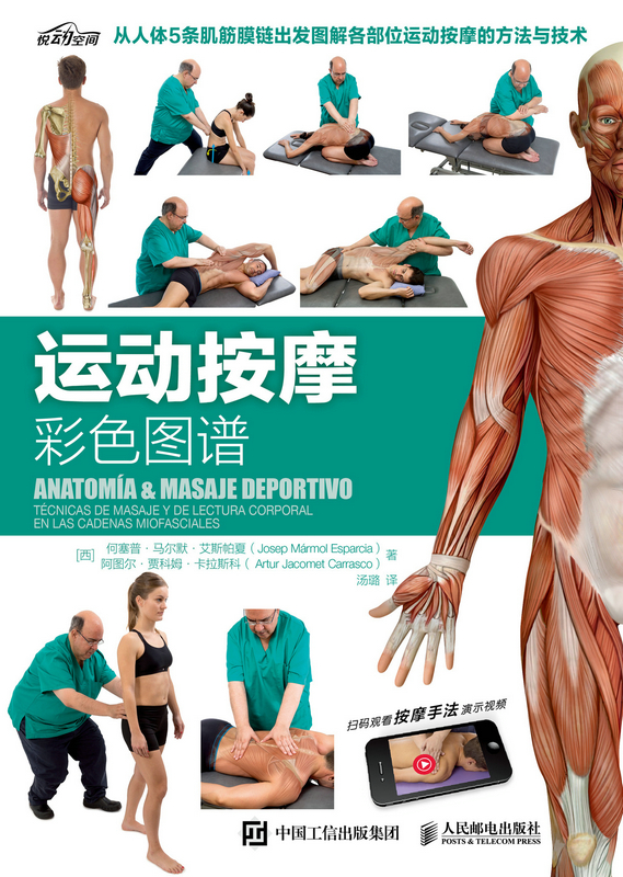 运动按摩彩色图谱