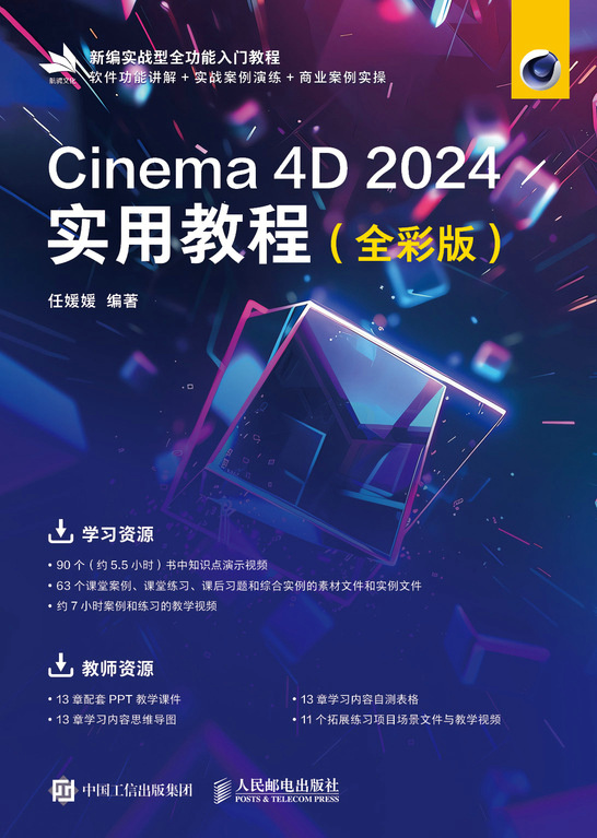 Cinema 4D 2024实用教程（全彩版）