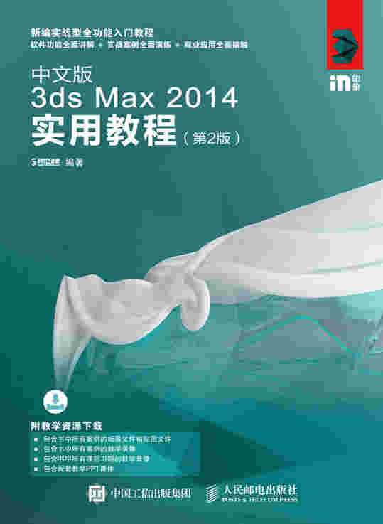 中文版3ds Max 2014实用教程（第2版）