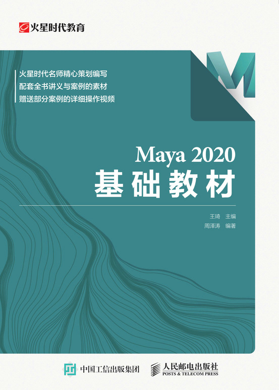 Maya 2020 基础教材