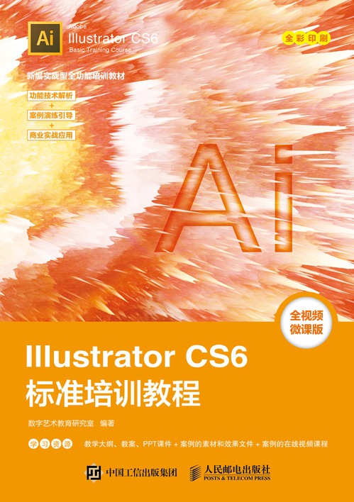 Illustrator CS6标准培训教程 