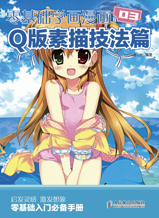 零基础学画漫画——Q版素描技法篇 