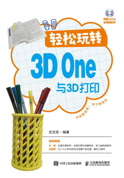 轻松玩转3D One与3D打印