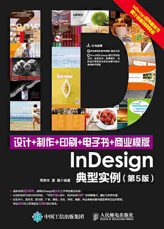 设计+制作+印刷+电子书+商业模版InDesign典型实例（第5版）