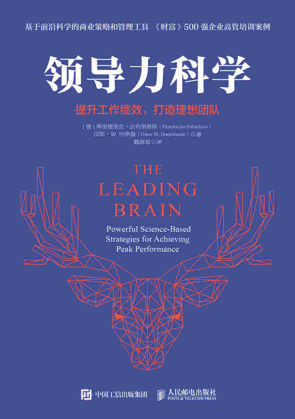 领导力科学：提升工作绩效，打造理想团队