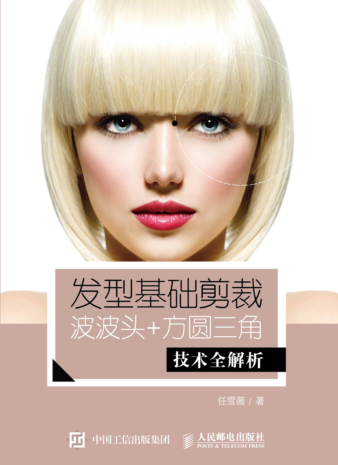 发型基础剪裁 波波头 方圆三角技术全解析