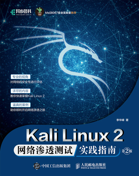 Kali Linux2 网络渗透测试实践指南 第2版