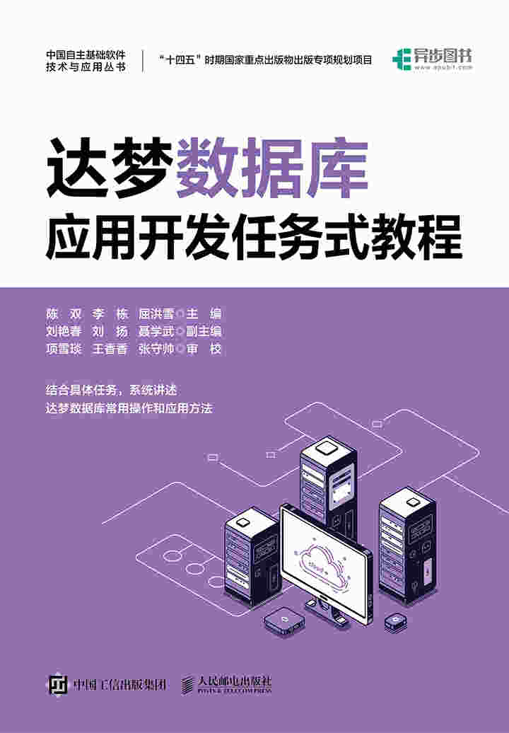 达梦数据库应用开发任务式教程