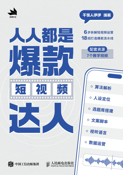 人人都是爆款短视频达人