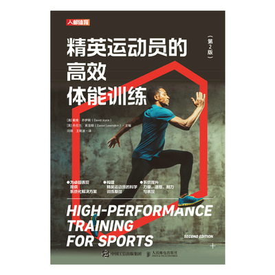 精英运动员的高效体能训练（第2版）