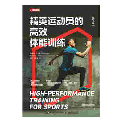 精英运动员的高效体能训练（第2版）