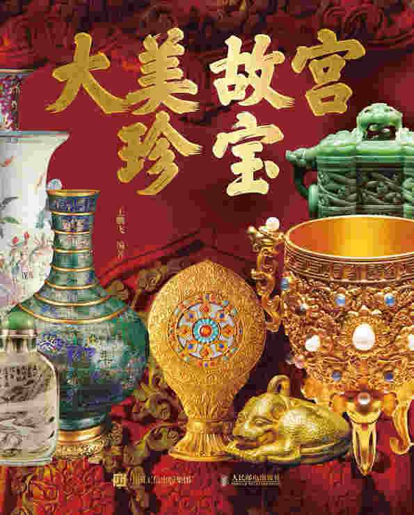 大美故宫珍宝