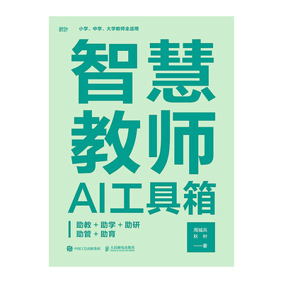 智慧教师AI工具箱：助教+助学+助研+助管+助育