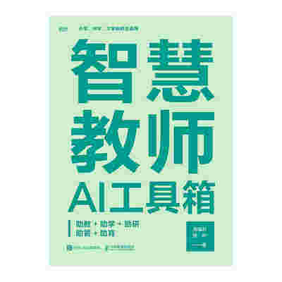 智慧教师AI工具箱：助教+助学+助研+助管+助育