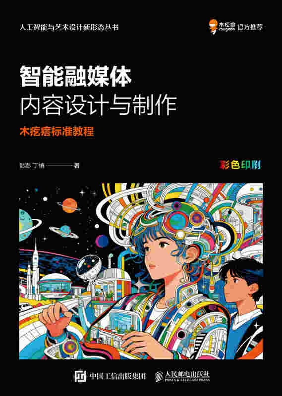 智能融媒体内容设计与制作  木疙瘩标准教程