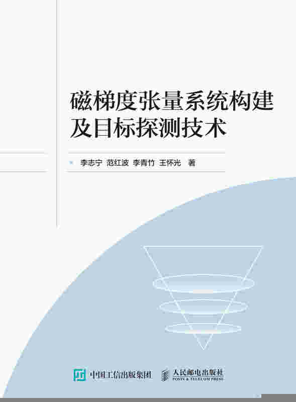 磁梯度张量系统构建及目标探测技术