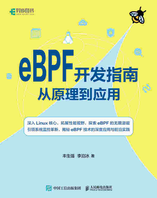 eBPF开发指南从原理到应用