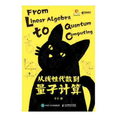 从线性代数到量子计算