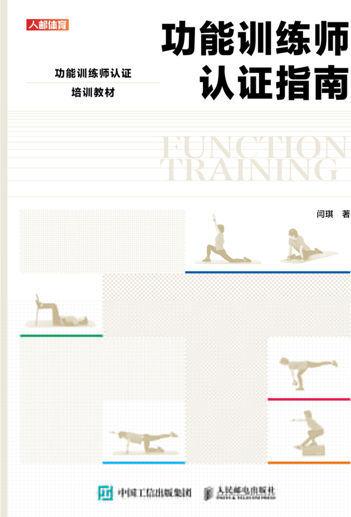 功能训练师认证指南