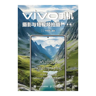 vivo手机摄影与短视频拍摄一本通