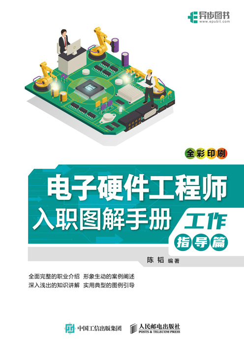 电子硬件工程师入职图解手册（工作指导篇）