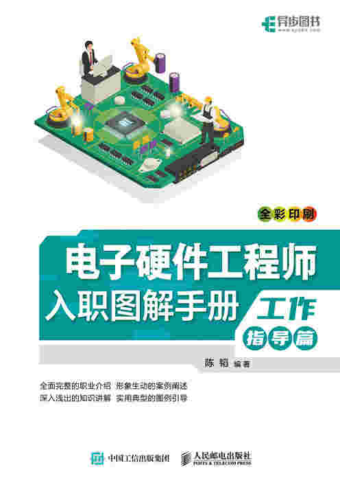 电子硬件工程师入职图解手册（工作指导篇）