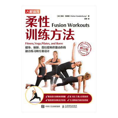 柔性训练方法：健身、瑜伽、普拉提和芭蕾动作的融合练习和方案设计（修订版）