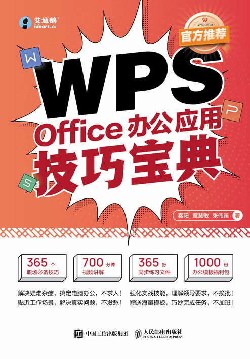 WPS Office办公应用技巧宝典