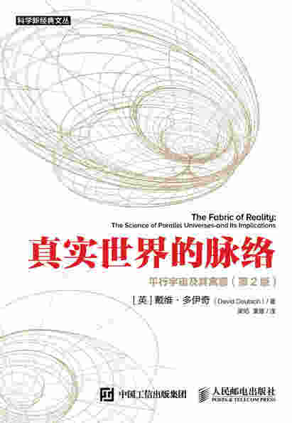 真实世界的脉络：平行宇宙及其寓意（第2版）