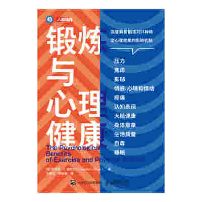 锻炼与心理健康