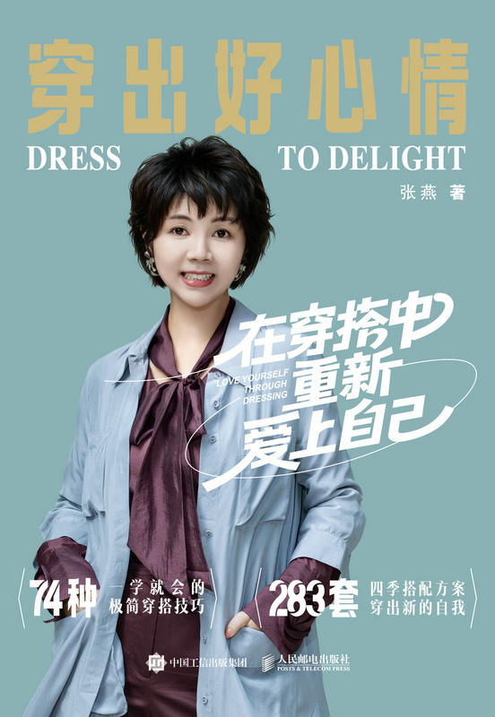 穿出好心情：在穿搭中重新爱上自己