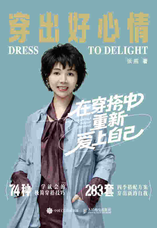 穿出好心情：在穿搭中重新爱上自己