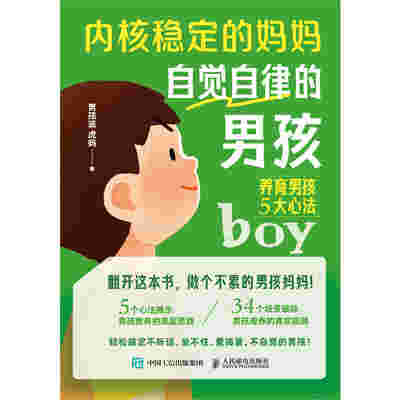 内核稳定的妈妈 自觉自律的男孩：养育男孩5大心法