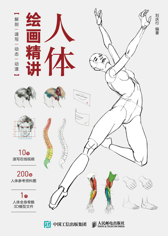 人体绘画精讲：解剖+速写+动态+动漫