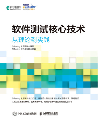 软件测试核心技术 从理论到实践