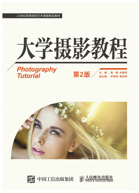 大学摄影教程（第2版）