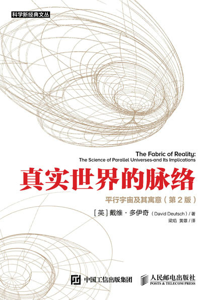 真实世界的脉络：平行宇宙及其寓意（第2版）